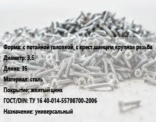 Шуруп с потайной головкой, с крест.шлицем,крупная резьба 3.5х35 сталь желтый цинк ГОСТ: ТУ 16 40-014-55798700-2006 универсальный